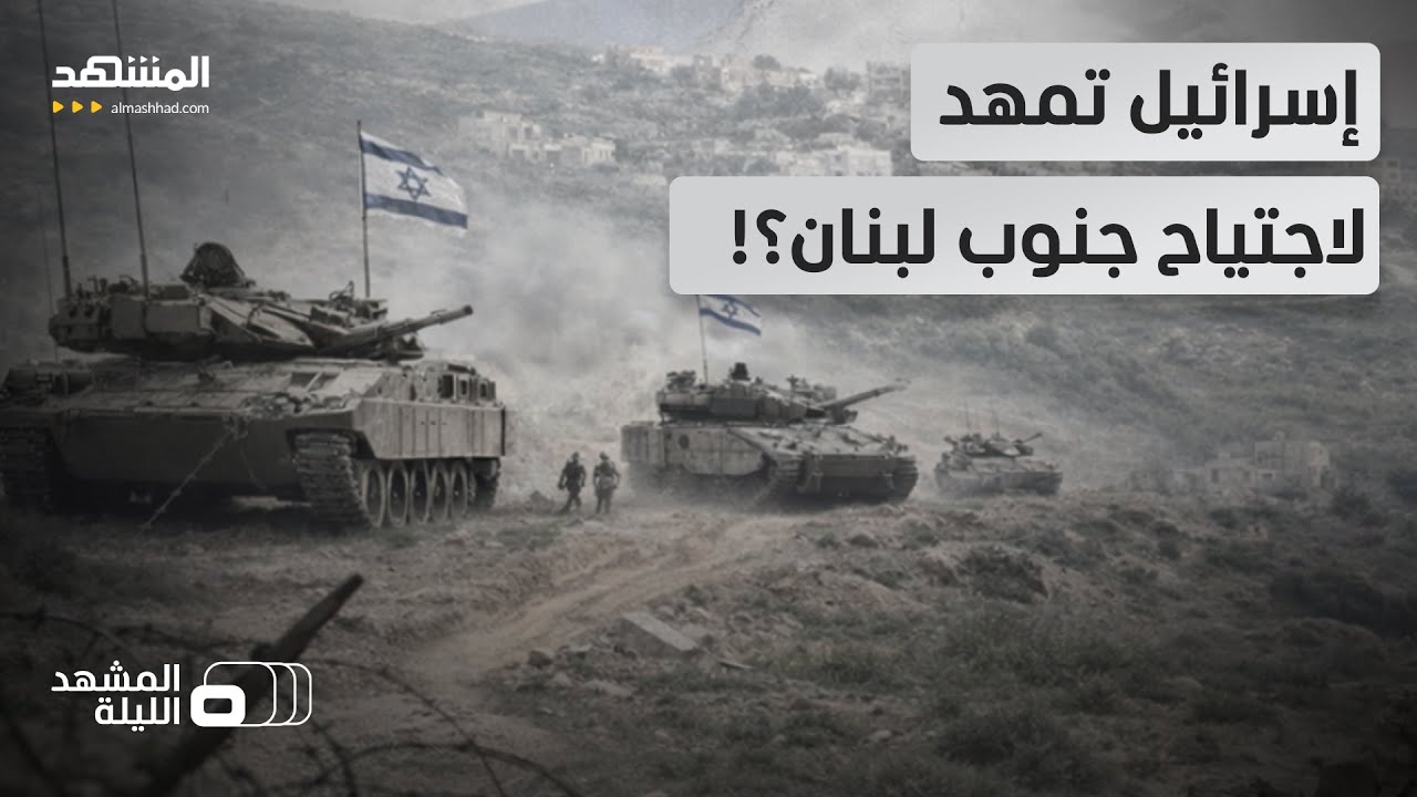 "بعد قصف الجسور".. هل تخطط إسرائيل لاجتياح بيروت مرة أخرى؟  - المشهد الليلة