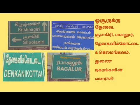 ஓசூருக்கு தேவை, துணை நகரங்களின் வளர்ச்சி! 