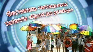 Фестиваль читацьких талантів «Крок до успіху» під назвою "Веселкові барви літа".