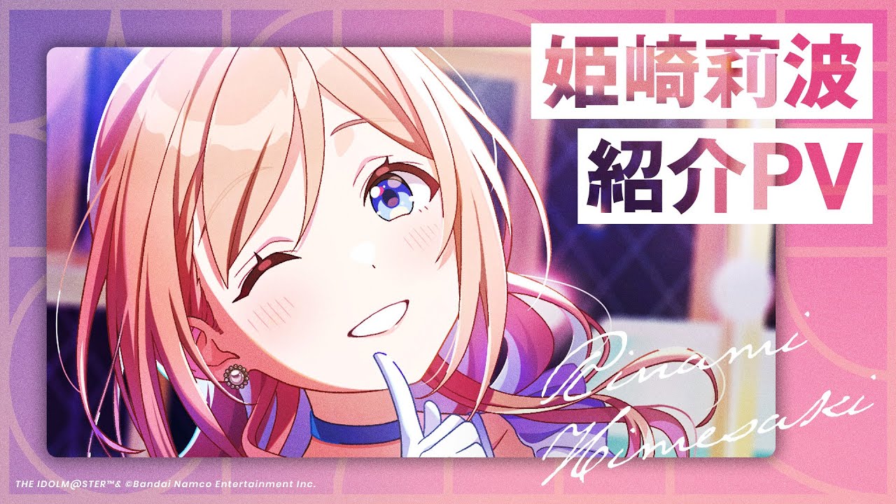 姫崎 莉波 | 学園アイドルマスター(学マス)|君と出会い、夢 姫崎 莉波 | 学園アイドルマスター(学マス)|君と出会い、夢