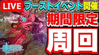 【アプデ】超ブーストキャンペーンが開催！激ウマになった期間限定クエストを周回するぞ！！【PSO2NGS/ship9】【ライブ配信】