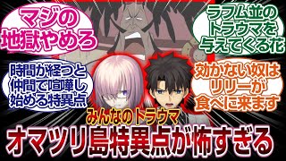 みんなのトラウマ「オマツリ島（ワンピース）」特異点がホラーすぎる...「FGO反応まとめ」