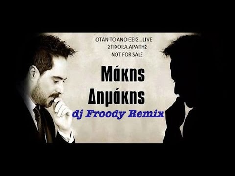 Μάκης Δημάκης- Όταν το ανοίξεις dj FROODY remix (dimakis-otan to anoikseis)