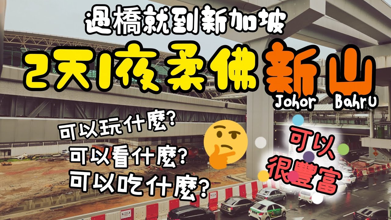 馬來西亞柔佛新山🚅 JB自由行| 2天1夜新山穿梭前往新加坡 #Malaysia #travel #マレーシア #말레이시아