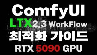 ComfyUI 최적화 워크플로우 LTX2.3 이미지 to 비디오