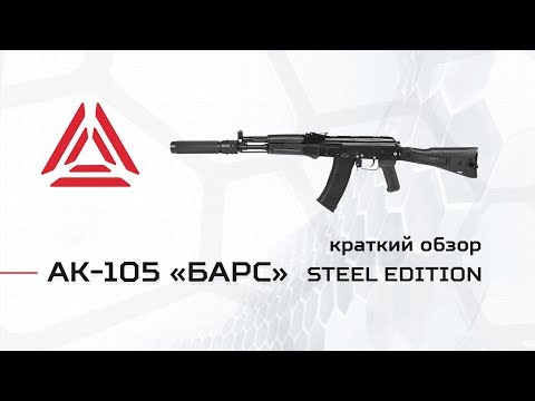 АК-105 «БАРС» серии «STEEL» для лазертага
