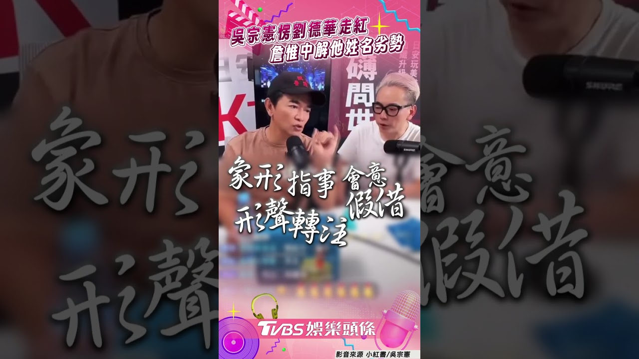 影音/吳宗憲愣劉德華「憑什麼走紅」 詹惟中解他姓名1劣勢