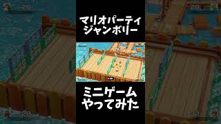 スーパーマリオパーティジャンボリーミニゲームやってみたPart3 #ゲーム実況 #スーパーマリオパーティ #ゲーム #スーパーマリオパーティジャンボリー #実況 #マリオ #マリオパーティ