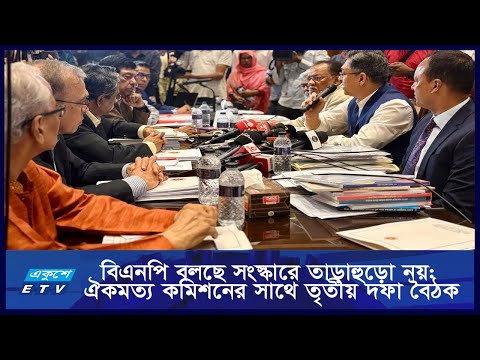 সংবিধান মেনেই সংস্কার! | ETV NEWS | Ekushey TV