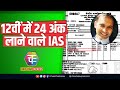 Positive India Don T Give Up Says Gujarat IAS Who Scored 24 In Chemistry In Class 12th Board Exams