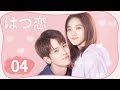 【公式】中国ドラマ  ｢初恋｣  丨First Romance  第四話