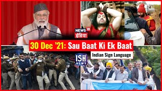 30 Dec 2021 | Sau Baat Ki Ek Baat | Kishore Ajwani | ISL