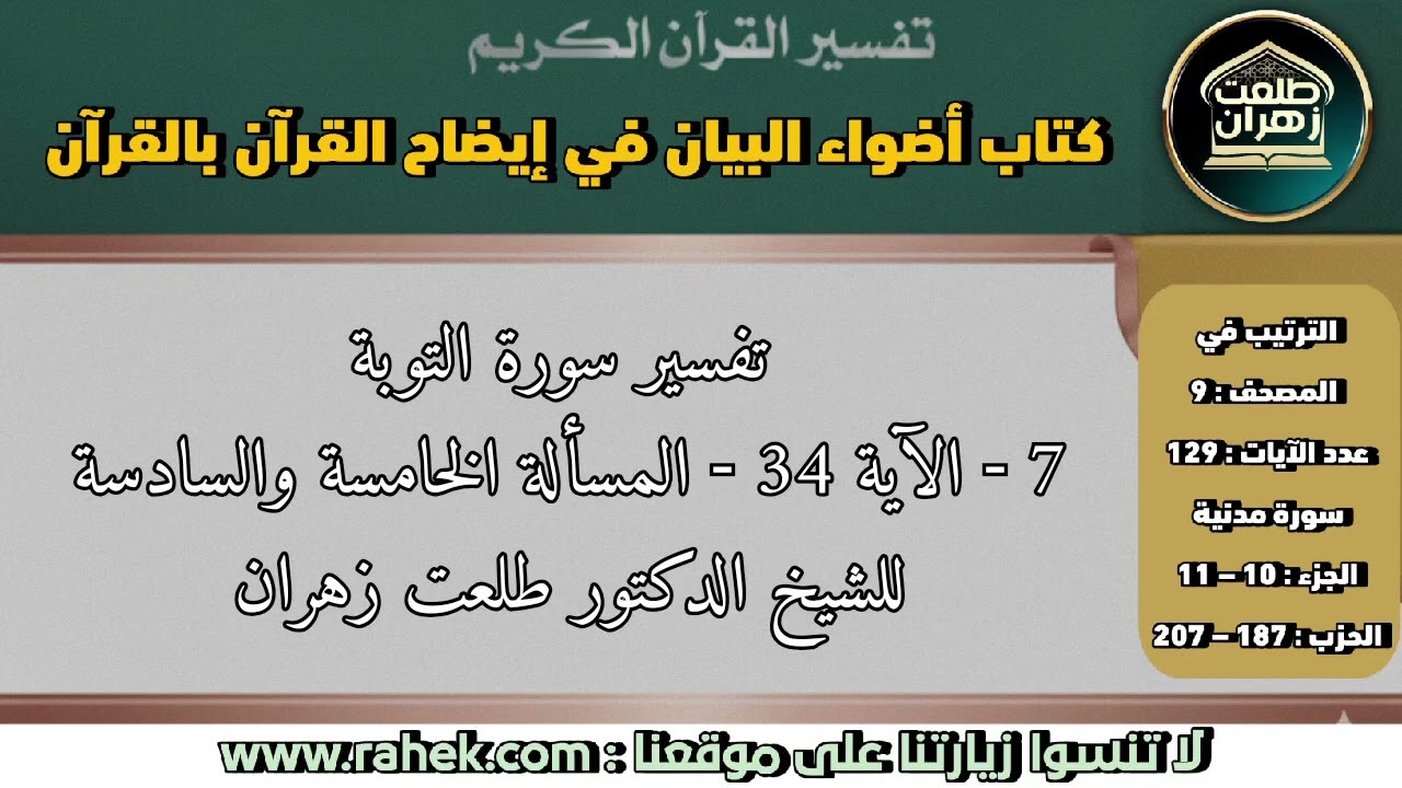 7أضواء البيان_ سورة التوبة الآية 34 والمسألة الخامسة والسادسة_ للشيخ الدكتور طلعت زهران.