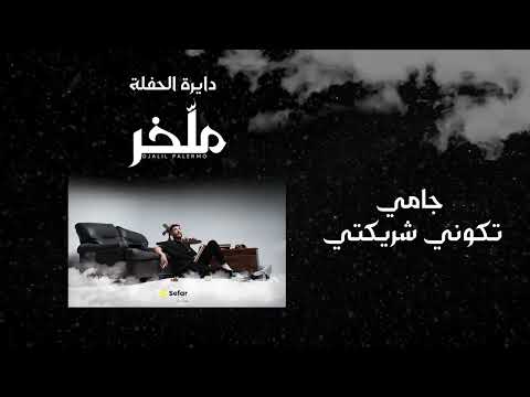 Djalil Palermo ft @ArtisanMc    Dayra El Hafla Album M’lakher   Track 13