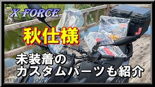 【YAMAHA XFORCE】秋仕様!! カスタム後500㌔走った感想と未装着の冬装備紹介