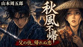 【朗読】山本周五郎『秋風不帰　2026』男を待つのは、愛と陰謀【作業・睡眠用朗読】読み手七味春五郎　発行元丸竹書房