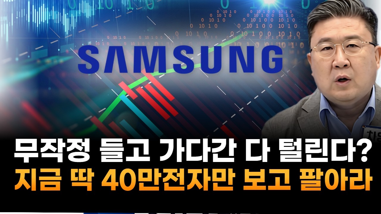 삼성전자, 무작정 들고 가다간 다 털린다?…40만원 넘으면 익절이 '답' (차영주 와이즈경제연구소 소장)