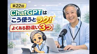 第22回〜ChatGPTはこう使うとラク！よくある勘違い3つ〜