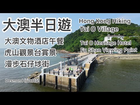 香港行山：2026-09-21 大澳漁村半日遊，大澳文物酒店午餐，虎山欣賞港珠澳大橋海景。