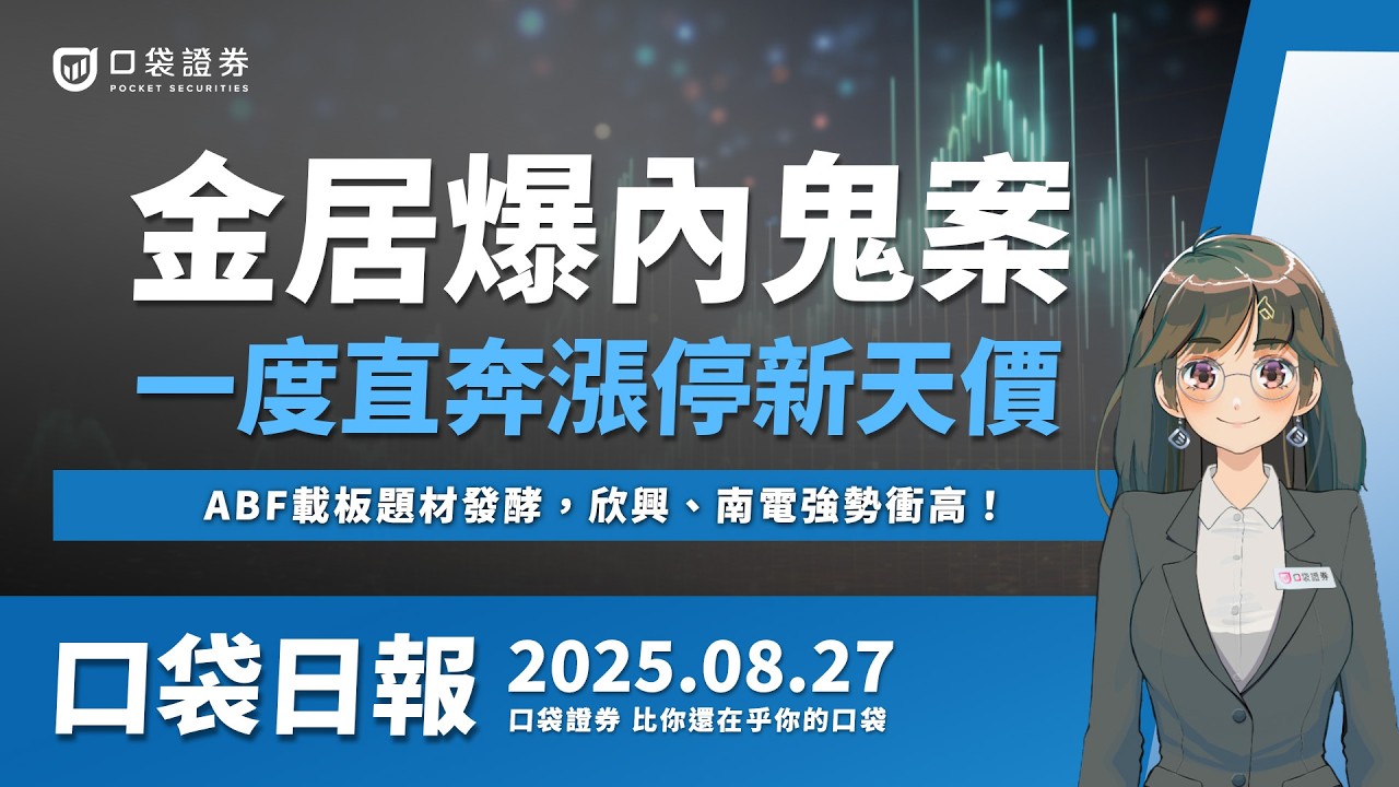 【口袋日報】金居爆發內鬼案, 一度直奔漲停價,ABF載板題材發酵,欣興、南電強勢衝高!2025.08.27
