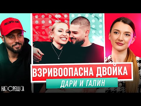 ТикТок Любов - ДАРИ и ГАЛИН На Среща