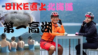 BIKE挑戰直上北海道第一高湖