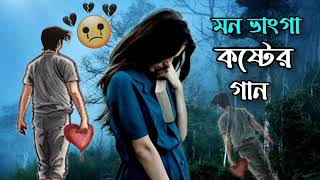 Download lagu মন ভাঙ্গা কষ্টের গান। mon vanga koster gaan! sad song Bangla mp3