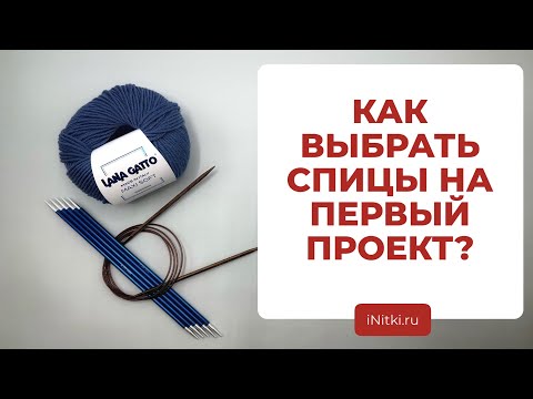 ВЫБИРАЕМ СПИЦЫ - как подобрать спицы на первый проект