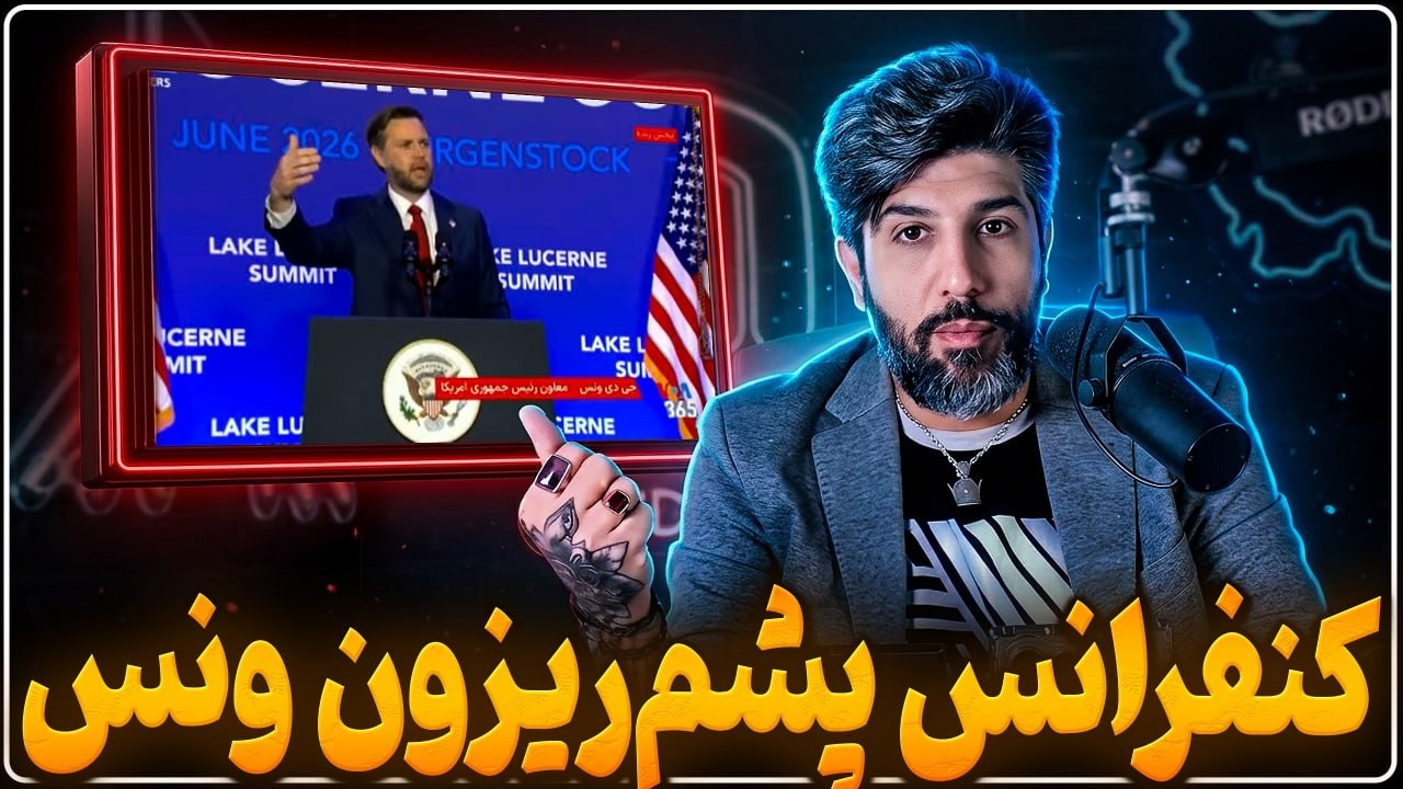 آنالیز کنفرانس ونس پس از مذاکرات ژنو: جمهوری اسلامی تسلیم بی قید و شرط آبرومن?