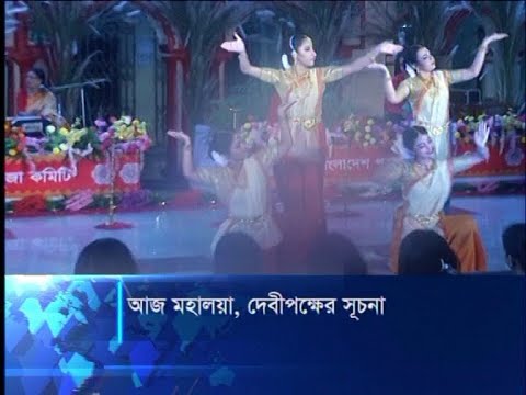 আজ মহালয়া, দেবীপক্ষের সূচনা