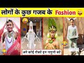 लोगों के कुछ गजब के Fashion Papa Ki Pariyon Ke Moye Moye Fashion Funny