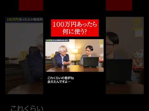 経営情報学科 もし100万円あったら１ #shorts