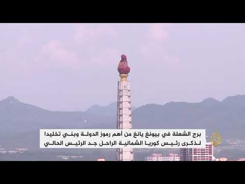 برج الشعلة.. الصرح الذي يؤرخ للأب الروحي لكوريا الشمالية