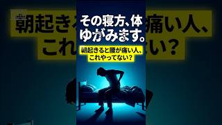【危険】その寝方、体ゆがみます #健康 #理学療法 #寝方 #歪み #姿勢改善 #腰痛 #肩こり #健康習慣 #ショート動画