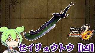 【MHP2G】時代が早かった武器　セイリュウトウ【凶】【ずんだもん】【VOICEVOX実況】