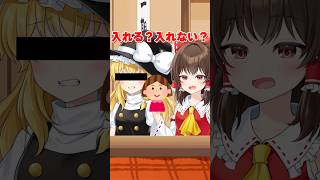 入れる入れない？霊夢と魔理沙で最強を作ってみた！！【ゆっくり茶番】