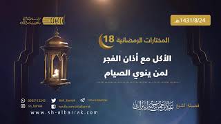 صورة الأكل مع أذان الفجر لمن ينوي الصيام - لفضيلة الشيخ عبدالرحمن بن ناصر البراك 1431/8/24 هـ (18)