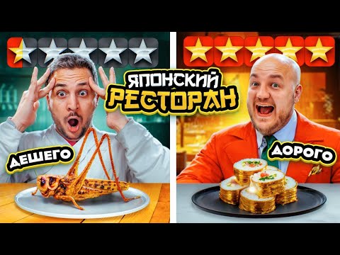 Дешевый РЕСТОРАН VS Дорогой ЯПОНСКИЙ РЕСТОРАН из ДОСТАВКИ! Дорого vs Дешево челлендж