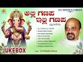 Alli Ganapa Illi Ganapa ಅಲ್ಲಿ ಗಣಪ ಇಲ್ಲಿ ಗಣಪ Sri Vidyabhushana Audio 