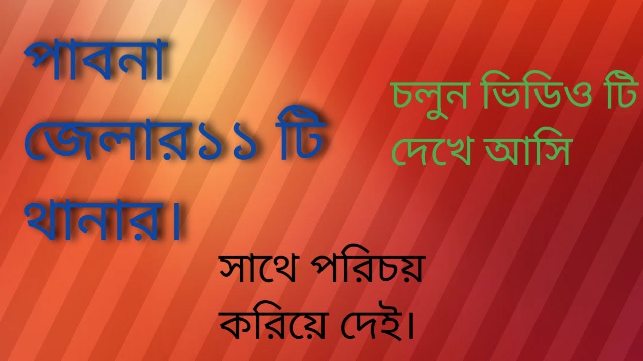 পাবনা জেলার সকল থানা