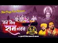 Meri Naiya Ram Bharose Super Hit Ram Bhajan By Pujya Shri Devendra Ji Maharaj मेरी नैय