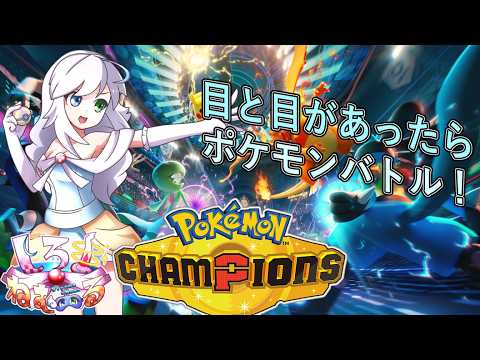 【Pokémon Champions】ノーマル統一でランクバトルしてていいかな？【Vtuber/バ美肉】