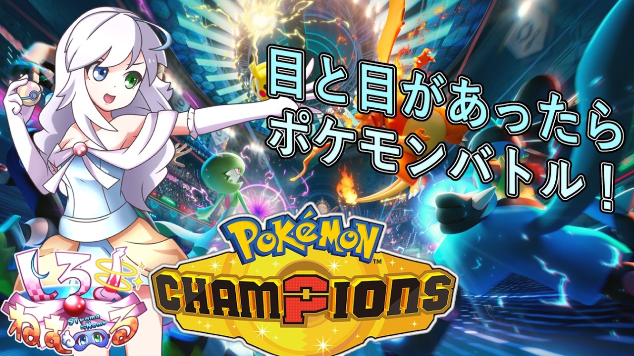 【Pokémon Champions】ノーマル統一でランクバトルしてていいかな?【Vtuber/バ美肉】