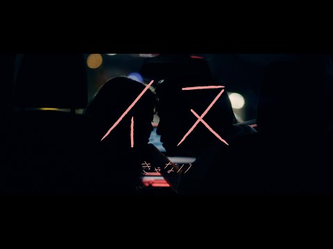 きゃない - イヌ【OFFICIAL MUSIC VIDEO】 のサムネイル