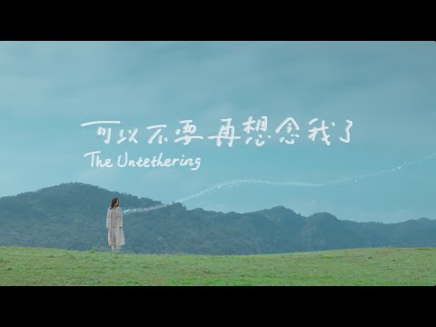 2025 《可以不要再想念我了》｜60s 預告｜公視人生劇展