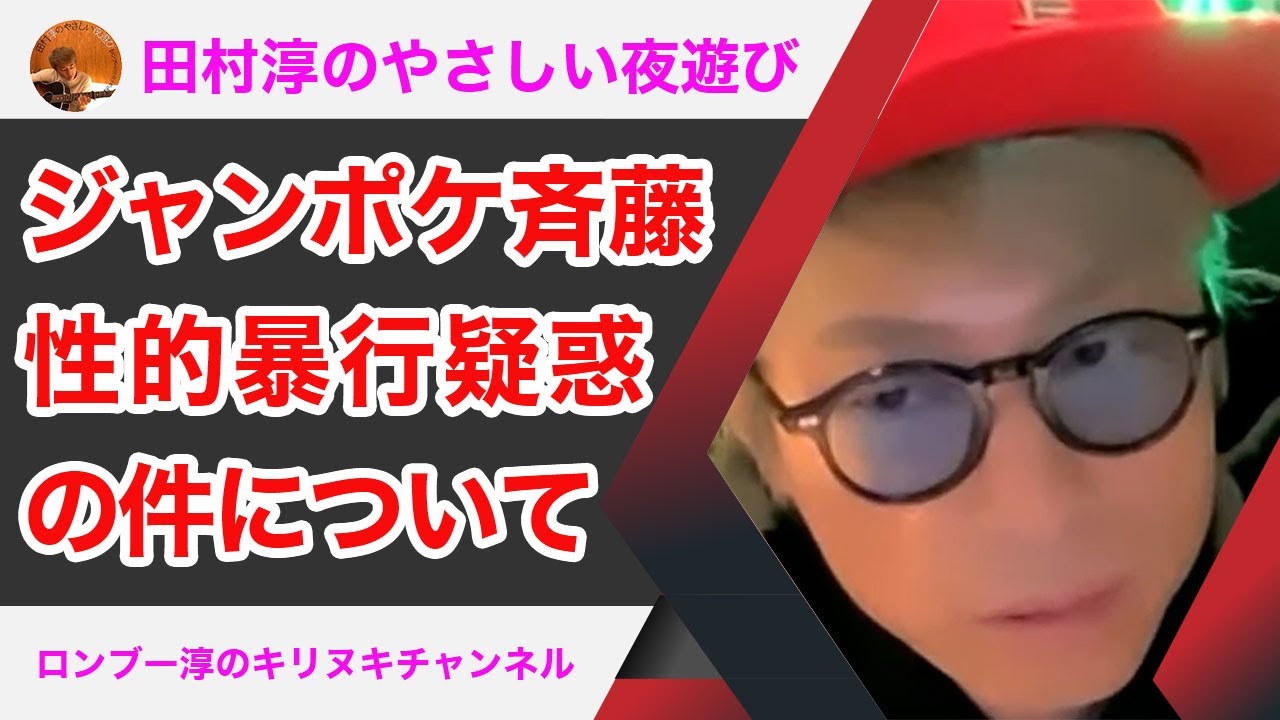 【ロンブー淳】ジャンポケ斎藤の性的暴行疑惑の件について【キリヌキ】