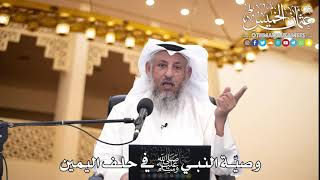 202 - وصيّة النبي ﷺ في حلف اليمين - عثمان الخميس