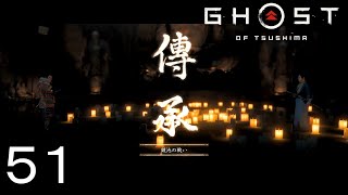暗がり好きな小次郎【GHOST OF TSUSHIMA】５１