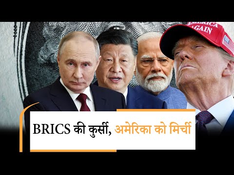 BRICS Summit 2026 |  टैरिफ धमकियों के बीच भारत को मिली BRICS की कमान!