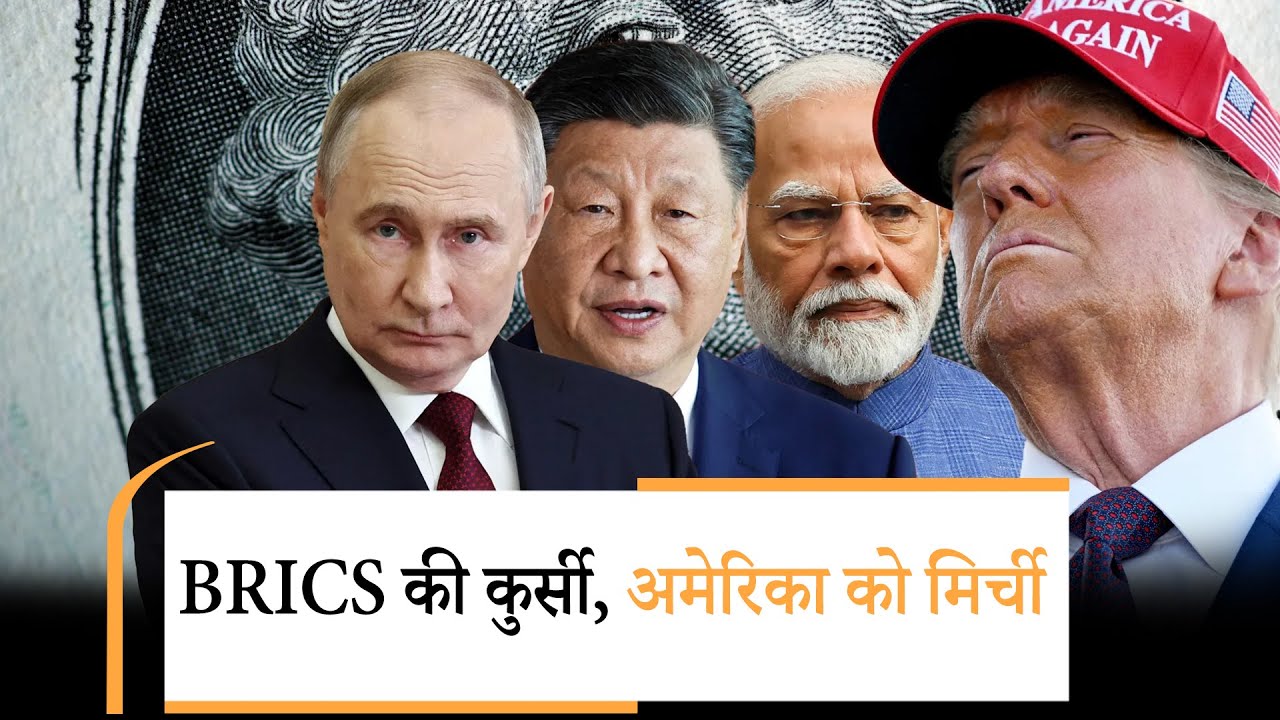 BRICS Summit 2026 |  टैरिफ धमकियों के बीच भारत को मिली BRICS की कमान!